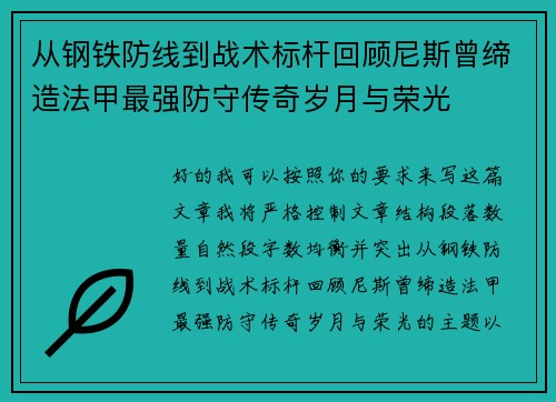 从钢铁防线到战术标杆回顾尼斯曾缔造法甲最强防守传奇岁月与荣光 从钢铁防线到战术标杆回顾尼斯曾缔造法甲最强防守传奇岁月与荣光
