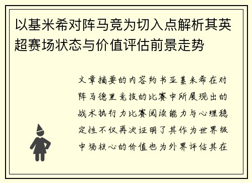 以基米希对阵马竞为切入点解析其英超赛场状态与价值评估前景走势 以基米希对阵马竞为切入点解析其英超赛场状态与价值评估前景走势