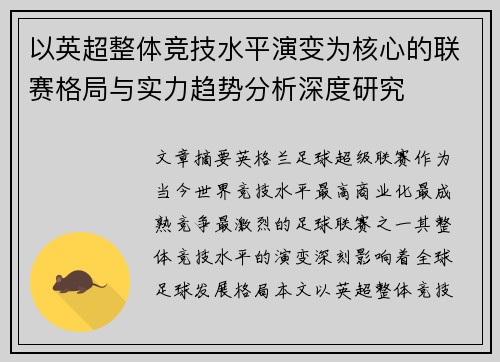 以英超整体竞技水平演变为核心的联赛格局与实力趋势分析深度研究