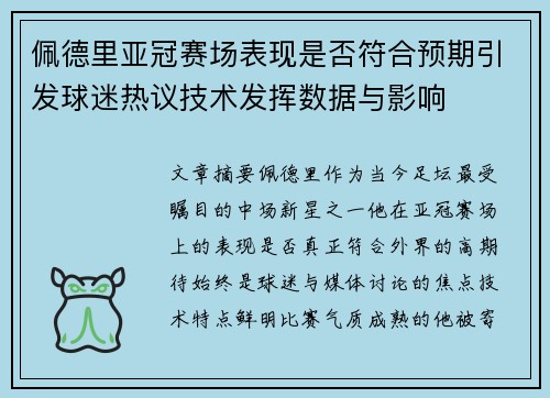 佩德里亚冠赛场表现是否符合预期引发球迷热议技术发挥数据与影响 佩德里亚冠赛场表现是否符合预期引发球迷热议技术发挥数据与影响
