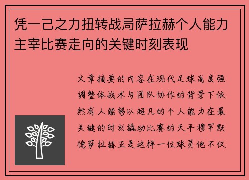 凭一己之力扭转战局萨拉赫个人能力主宰比赛走向的关键时刻表现