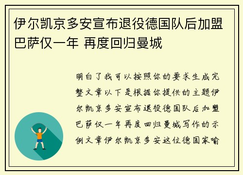 伊尔凯京多安宣布退役德国队后加盟巴萨仅一年 再度回归曼城