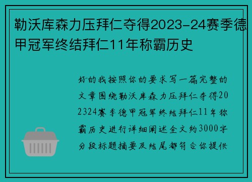 勒沃库森力压拜仁夺得2023-24赛季德甲冠军终结拜仁11年称霸历史