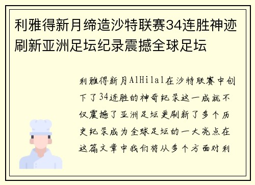 利雅得新月缔造沙特联赛34连胜神迹刷新亚洲足坛纪录震撼全球足坛