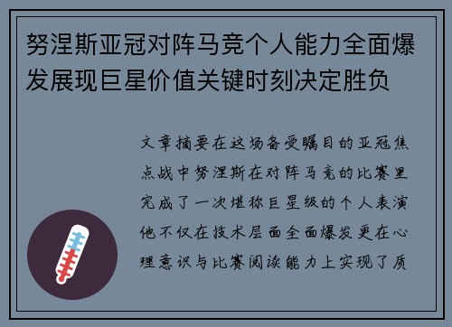 努涅斯亚冠对阵马竞个人能力全面爆发展现巨星价值关键时刻决定胜负
