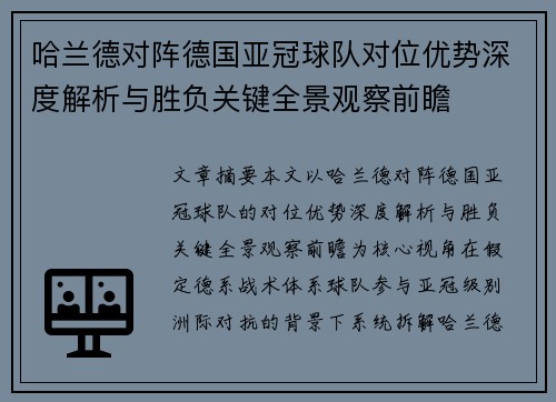 哈兰德对阵德国亚冠球队对位优势深度解析与胜负关键全景观察前瞻