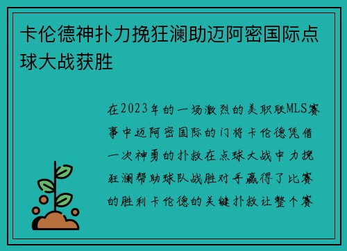 卡伦德神扑力挽狂澜助迈阿密国际点球大战获胜