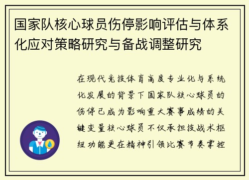 国家队核心球员伤停影响评估与体系化应对策略研究与备战调整研究