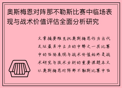 奥斯梅恩对阵那不勒斯比赛中临场表现与战术价值评估全面分析研究