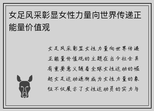 女足风采彰显女性力量向世界传递正能量价值观