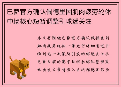 巴萨官方确认佩德里因肌肉疲劳轮休中场核心短暂调整引球迷关注