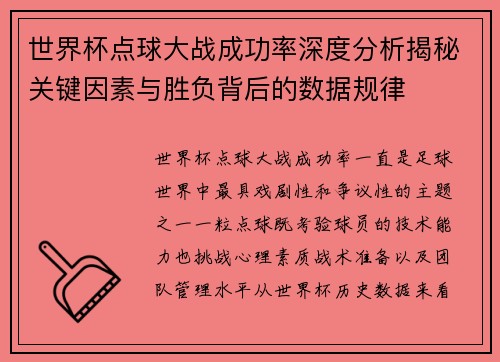 世界杯点球大战成功率深度分析揭秘关键因素与胜负背后的数据规律